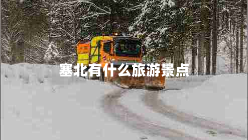 塞北有什么旅游景點(diǎn)