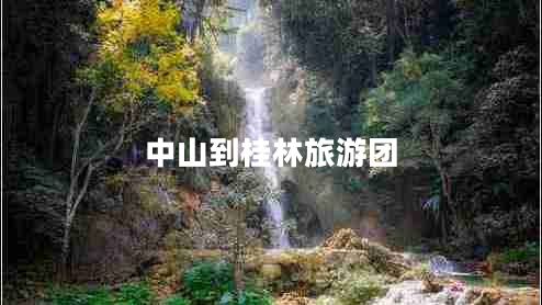 中山到桂林旅游團 中山到桂林旅游團