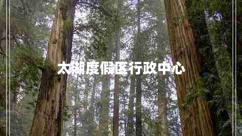 太湖度假區(qū)行政中心 太湖度假區(qū)行政中心