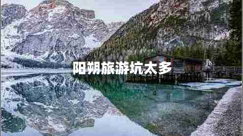 陽(yáng)朔旅游坑太多