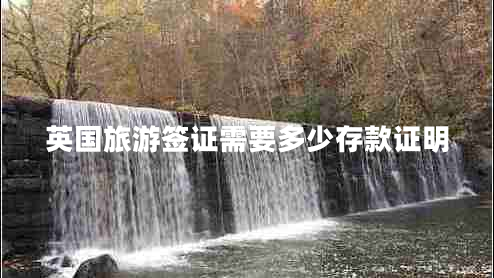 英國旅游簽證需要多少存款證明