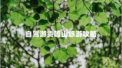 自駕游貢嘎山旅游攻略