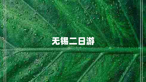 無(wú)錫二日游