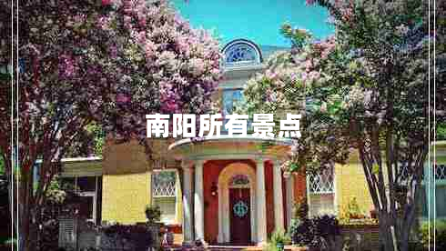 南陽所有景點(diǎn)