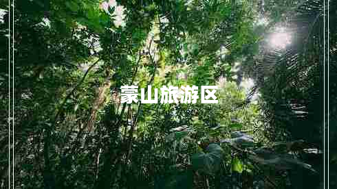 蒙山旅游區(qū)