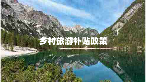 鄉(xiāng)村旅游補(bǔ)貼政策