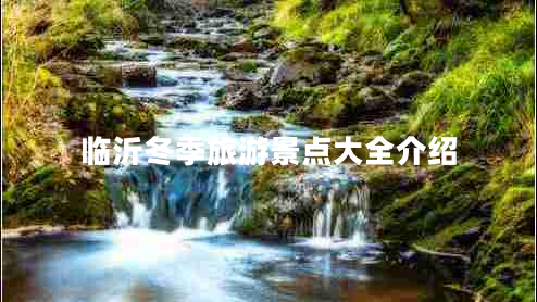 臨沂冬季旅游景點大全介紹