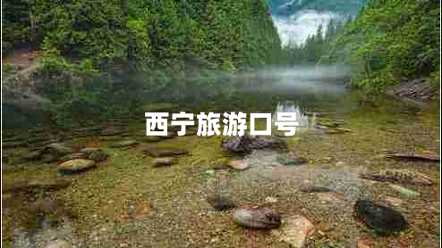 西寧旅游口號(hào)