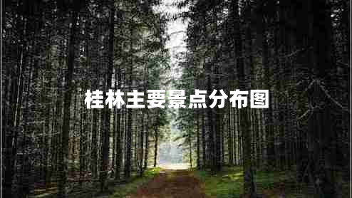 桂林主要景點(diǎn)分布圖