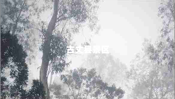 古丈縣景區(qū) 古丈縣景區(qū)