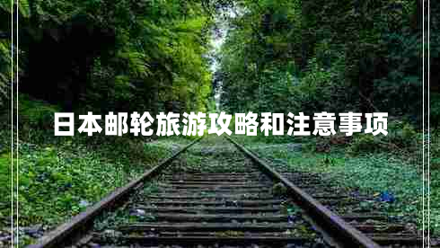 日本郵輪旅游攻略和注意事項