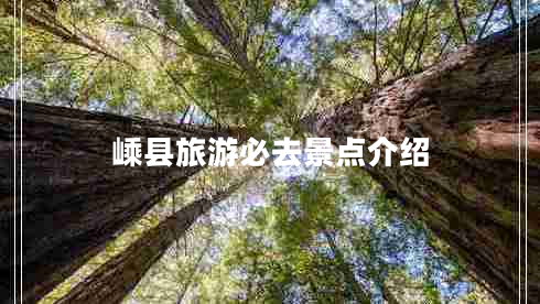 嵊縣旅游必去景點(diǎn)介紹 嵊縣旅游必去景點(diǎn)介紹