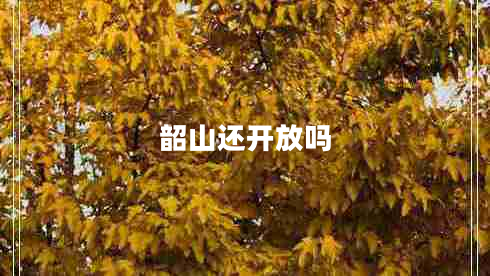 韶山還開放嗎 韶山還開放嗎