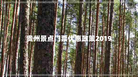 貴州景點(diǎn)門票優(yōu)惠政策2019 貴州景點(diǎn)門票優(yōu)惠政策2019