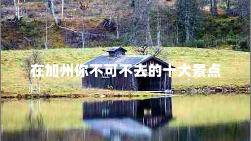 在加州你不可不去的十大景點(diǎn) 在加州你不可不去的十大景點(diǎn)