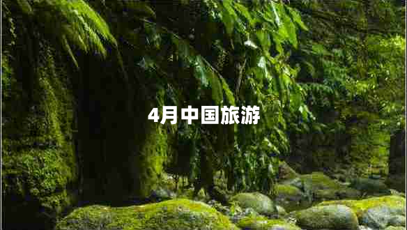 4月中國旅游