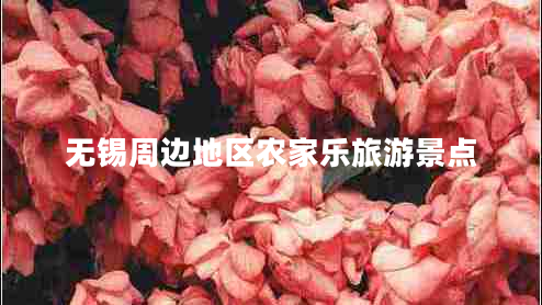 無錫周邊地區(qū)農(nóng)家樂旅游景點