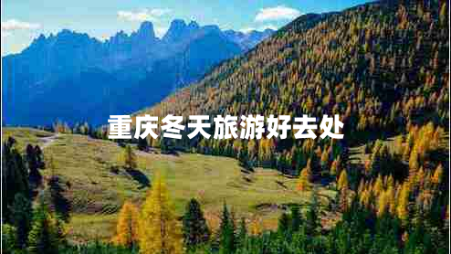 重慶冬天旅游好去處 重慶冬天旅游好去處