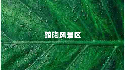 館陶風(fēng)景區(qū)