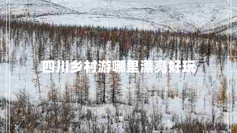 四川鄉(xiāng)村游哪里漂亮好玩