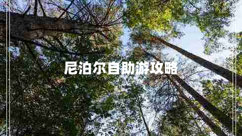 尼泊爾自助游攻略