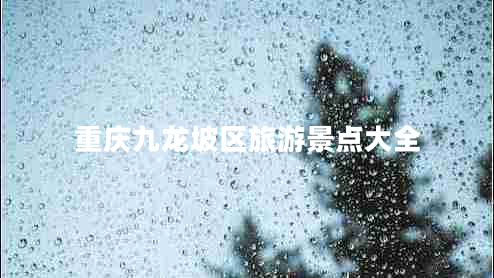 重慶九龍坡區(qū)旅游景點(diǎn)大全