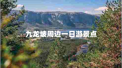 九龍坡周邊一日游景點(diǎn)