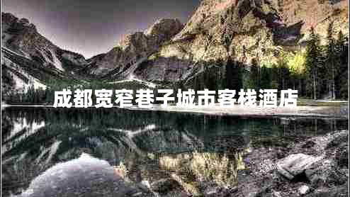 成都寬窄巷子城市客棧酒店 成都寬窄巷子城市客棧酒店