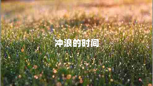 沖浪的時(shí)間 沖浪的時(shí)間