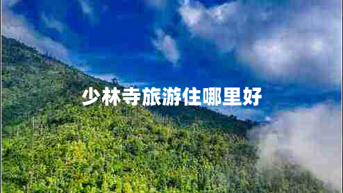 少林寺旅游住哪里好