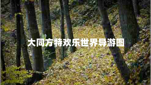 大同方特歡樂世界導游圖