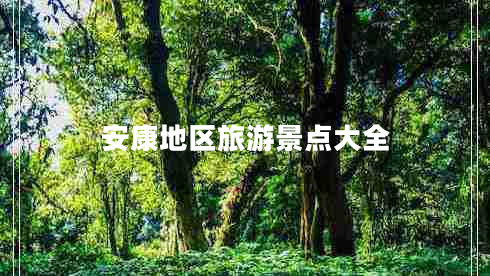 安康地區(qū)旅游景點大全