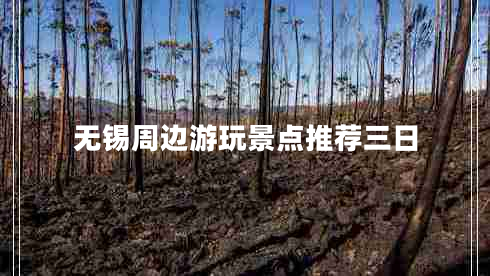 無錫周邊游玩景點推薦三日