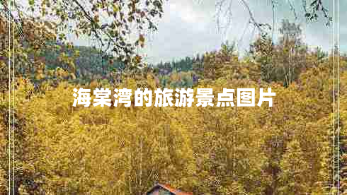 海棠灣的旅游景點圖片