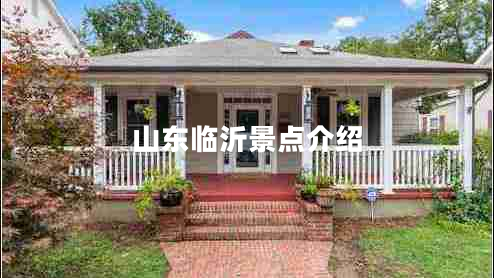 山東臨沂景點(diǎn)介紹