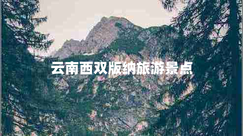 云南西雙版納旅游景點