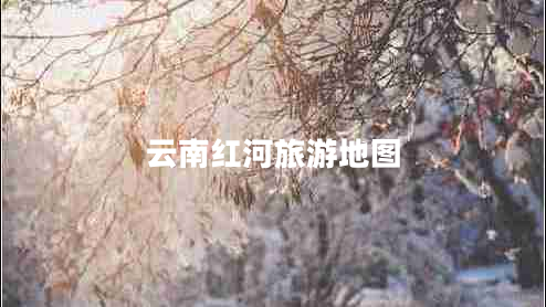 云南紅河旅游地圖