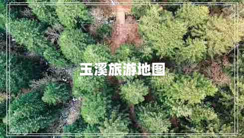 玉溪旅游地圖