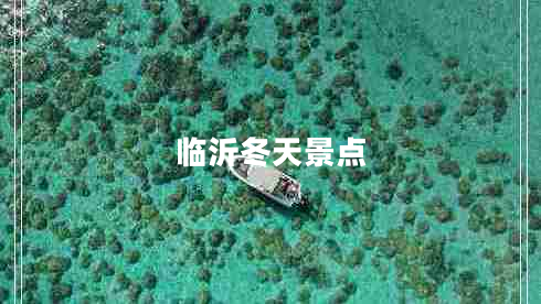 臨沂冬天景點(diǎn) 臨沂冬天景點(diǎn)