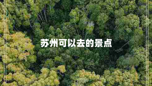 蘇州可以去的景點