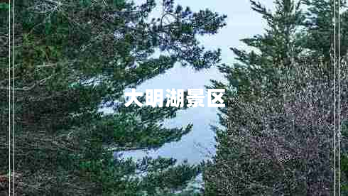 大明湖景區(qū)