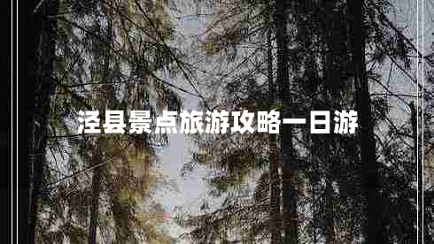 涇縣景點(diǎn)旅游攻略一日游