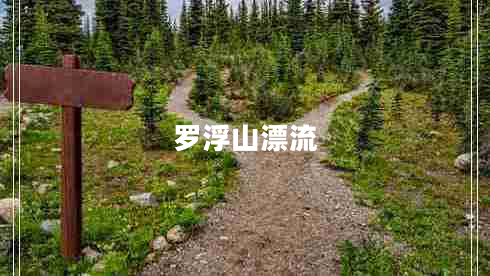 羅浮山漂流 羅浮山漂流