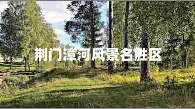 荊門漳河風(fēng)景名勝區(qū)