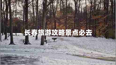 長(zhǎng)春旅游攻略景點(diǎn)必去