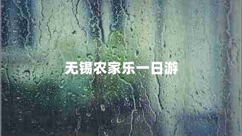 無(wú)錫農(nóng)家樂一日游
