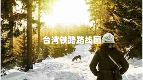 臺灣鐵路路線圖