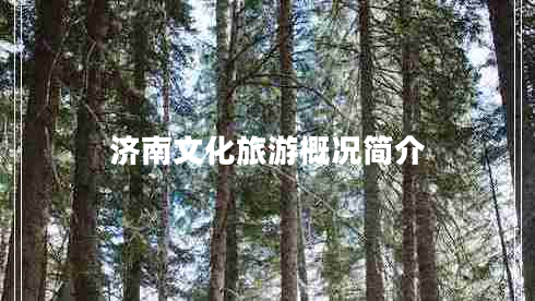 濟(jì)南文化旅游概況簡(jiǎn)介