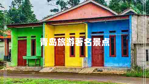 青島旅游著名景點