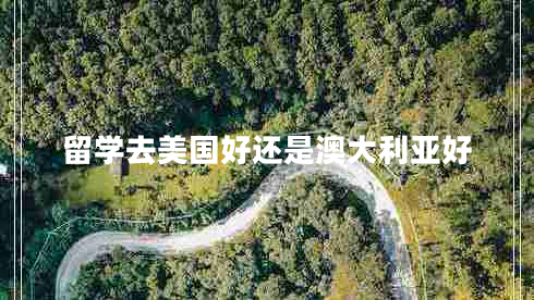 留學去美國好還是澳大利亞好